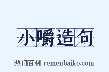 小嚼造句是什么意思的图片
